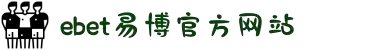 风险EBET易博-Home